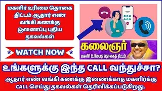 மகளிர் உரிமை தொகை திட்டம் உங்களுக்கு இந்த CALL வந்துச்சா?