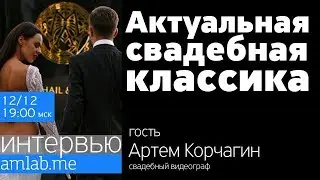 Стрим для видеографов “Актуальная свадебная классика” с Артемом Корчагиным