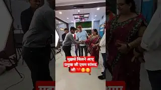 Rajaram Prasad से मिलने आए प्रखंड प्रमुख एवम सांसद प्रतिनिधि जी और भी खाश लोग....#Shorts #Motivation