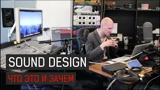 Sound Design: Что это и Зачем?