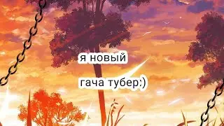 :) я новый гача тубер