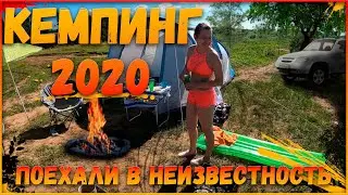 ОТДЫХ С ПАЛАТКАМИ 2020/КЕМПИНГ ЧАСТЬ 1