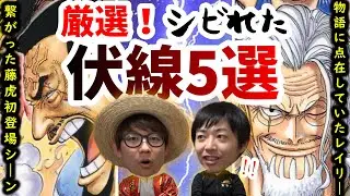 【ナミにサンジにタイルストン？！】ワンピースマニア厳選の伏線が激アツ【オネガイシマス海賊団!!!コラボ】
