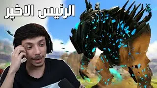 الرئيس الاخير في برايمال فير 🔥| ARK Modded #20
