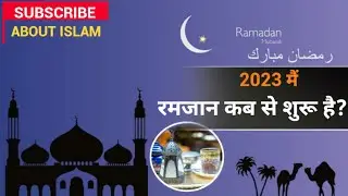 2023 में रमजान कब से शुरू है ? When does Ramadan start in 2023, by about Islam, 