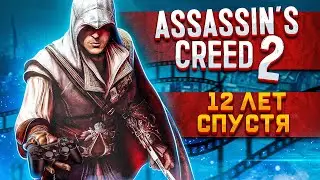 ASSASSIN'S CREED 2 СПУСТЯ 12 ЛЕТ | АНАЛИЗ АССАСИН КРИД 2