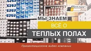 Компания Теплый дом - продажа теплого пола в Киеве и Украине