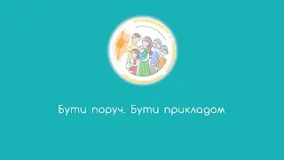 6. Бути поруч. Бути прикладом