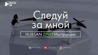 HUBSAN ZINO Следуй за мной. Инструкции. | RCFun
