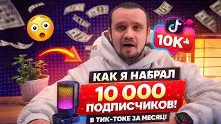 How I gained 10,000 TikTok subscribers in a month!