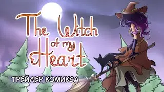 The Witch of my Heart [трейлер комикса]