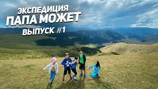 Экспедиция  Папа Может / Плато Ассы / о. Кольсай / Чарын