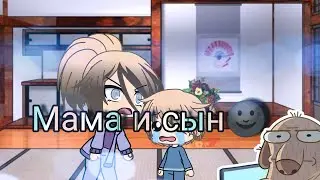 Мама и сын///ПРИКОЛ///Детский сад/// Cool cookie 💝