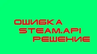 Ошибка steam_api.dll