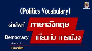 คำศัพท์ภาษาอังกฤษ น่ารู้เกี่ยวกับการเมือง (Politics Vocabulary)