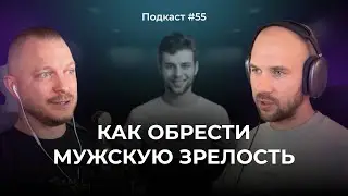 Подкаст №55. Как обрести мужскую зрелость / Разбор книг 