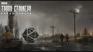 2 ХОДКА - 4 СЕССИЯ | RDND | ТРОПА СТАЛКЕРА