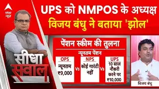 Sandeep Chaudhary: UPS को NMPOS के अध्यक्ष विजय बंधु ने बताया झोल, सुनिए | OPS | Seedha Sawal