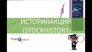 Функция ИСТОРИЯАКЦИЙ (STOCKHISTORY)