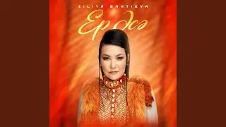 Ер әсә