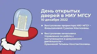 День открытых дверей в НИУ МГСУ 10 декабря!