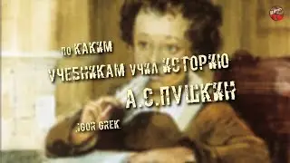 219,По каким учебникам учил историю А С Пушкин,IGOR GREK
