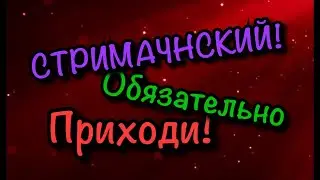 СТРИМЧАНСКИЙ!(чит.опис.)