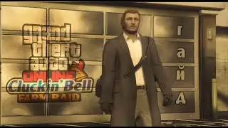 ТИХИЙ НАЛЕТ/ гайд на налет на Cluckin Bell
