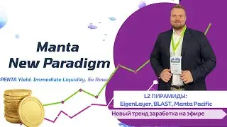 Обзор Manta Network: New Paradigm. Про L2 пирамиды. Сравнение Blast, EigenLayer.