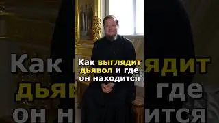 КАК ВЫГЛЯДИТ ДЬЯВОЛ