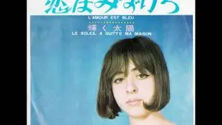 恋はみずいろ  L' Amour Est Bleu ( Love is Blue )   ／ヴィッキー Vicky　（1967年）
