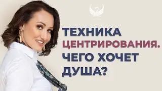Техника заземления и центрирования. Чего желает моя душа?