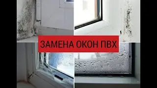 Замена некачественных окон ПВХ. Причины возникновения проблем.