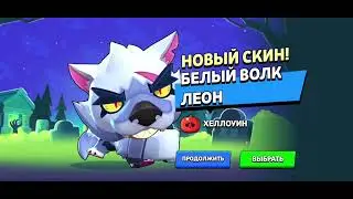 ❗️СКИН БЕЛЫЙ ВОЛК ЛЕОН В BRAWL STARS /ОБЗОР СКИНА▶️