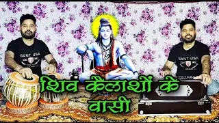 शिव कैलाशो के वासी || हारमोनियम तबला || पंकज कुमार || Shiv kailasho ke vasi ||