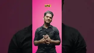 ସମ୍ପର୍କ କେମିତି ହେବା ଦରକାର#shorts #narayan #motivation #youtubeshorts #odiamotivation