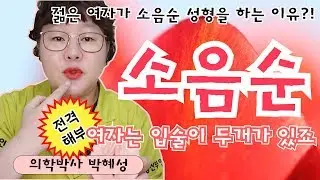 [산부인과TV 35편] (ENG)여자는 입술이 두개야,  안녕? 난 소음순! A woman has two lips. How are you? I'm a labia minora.