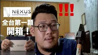 全台第一顆！NEXUS Edge Mouthpiece 次中音薩克斯風吹嘴開箱｜薩克就要瘋