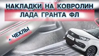 ЭТА ДОРАБОТКА СОХРАНИТ ТВОЙ САЛОН В ИДЕАЛЕ. ГРАНТА ФЛ