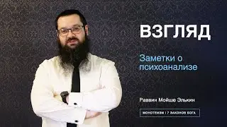Заметки о психоанализе