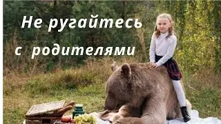 Не ругайтесь с родителями.Заговоры Обряды Шепотки