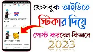 Facebook Sticker Post 2023 || Fix Login Problem || How to Post With Sticker Facebook Bangla Tutorial