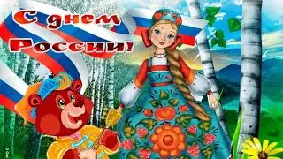 ПОЗДРАВЛЯЮ С ДНЕМ РОССИИ 12 июня .С Днем России!