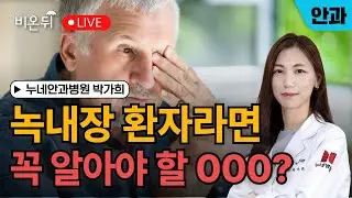녹내장 환자라면 꼭 알아야 할 OOO / 누네안과병원 박가희