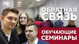 Обучающие семинары Grand Line / Сезон 2019-2020 / Отзывы