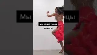 Соло-латина. Свобода, Женственность! Наслаждение! 35+