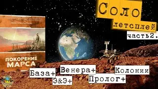 Покорение Марса | Соло-Летсплей | Часть 2