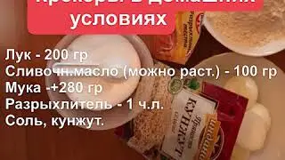 Хрустящие крекеры в домашних условиях