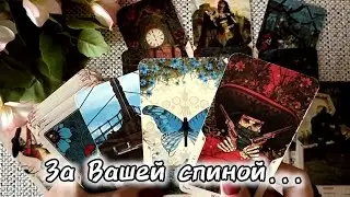 НЕОЖИДАННО❗ЧТО ПРОИСХОДИТ ЗА ВАШЕЙ СПИНОЙ⁉️🍀♥️ Гадание Таро