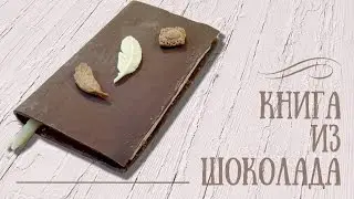 Шоколадный подарок своими руками/Chocolate book